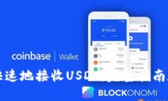如何安全快速地接收USDT：