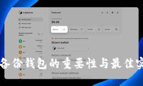 区块链备份钱包的重要性与最佳实践指南