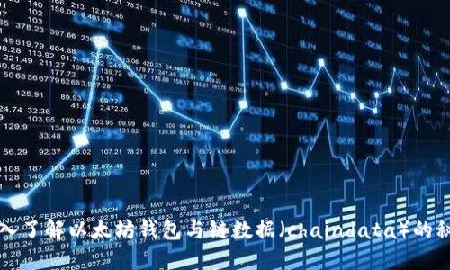 深入了解以太坊钱包与链数据（chaindata）的秘密