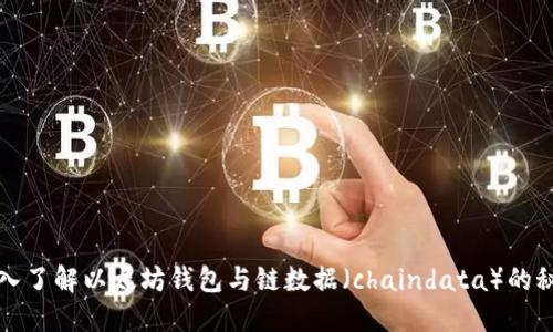 深入了解以太坊钱包与链数据（chaindata）的秘密