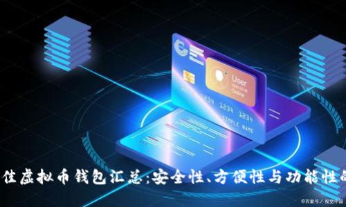 2023年最佳虚拟币钱包汇总：安全性、方便性与功能性的全面比较