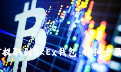 如何将USDT提取到OKEx钱包：详细步骤与注意事项