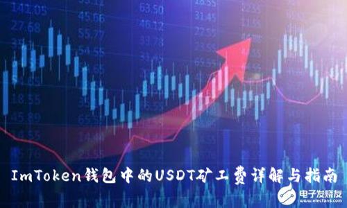 ImToken钱包中的USDT矿工费详解与指南