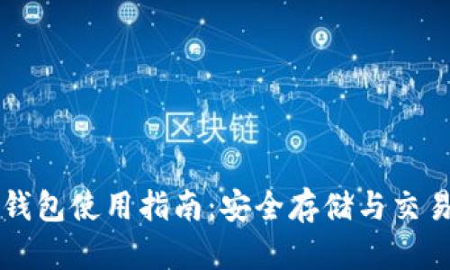 币安虚拟币钱包使用指南：安全存储与交易的最佳选择