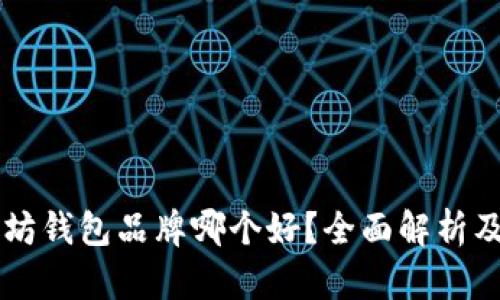 以太坊钱包品牌哪个好？全面解析及推荐