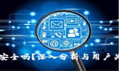 虚拟币上钱包安全吗？深