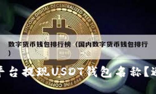 如何正确填写平台提现USDT钱包名称？避免错误与风险