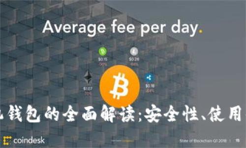 比特币手机钱包的全面解读：安全性、使用体验与推荐