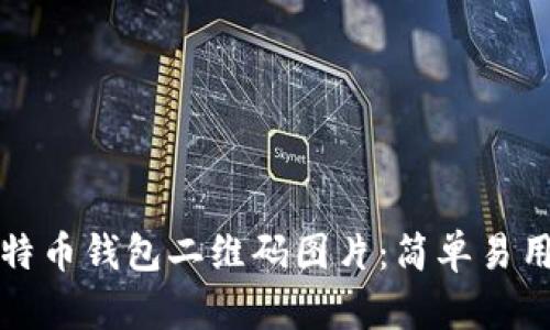 如何生成比特币钱包二维码图片：简单易用的步骤指南