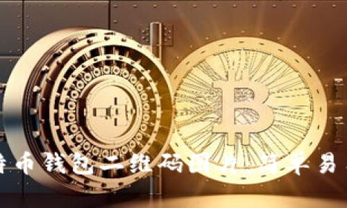 如何生成比特币钱包二维码图片：简单易用的步骤指南