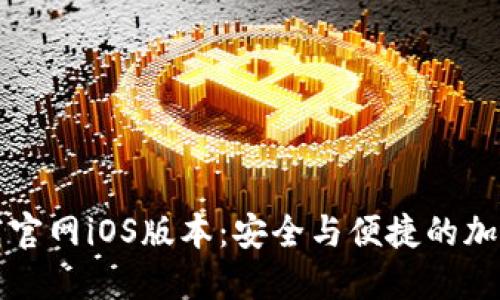 以太坊钱包下载官网iOS版本：安全与便捷的加密资产管理工具