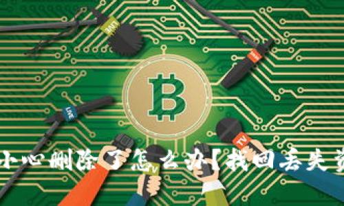 以太坊钱包不小心删除了怎么办？找回丢失资产的实用指南