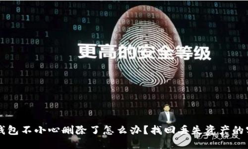 以太坊钱包不小心删除了怎么办？找回丢失资产的实用指南