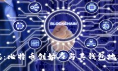 中本聪：比特币创始人与