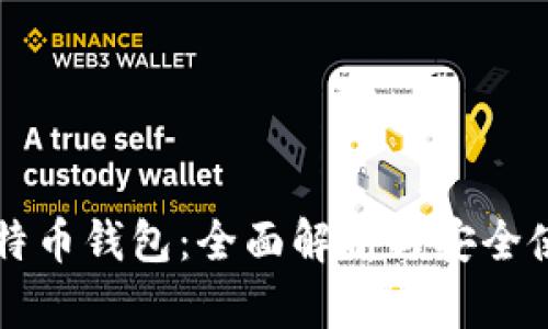 张健比特币钱包：全面解析与安全使用指南