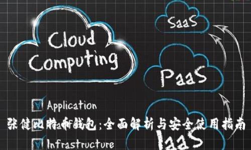 张健比特币钱包：全面解析与安全使用指南