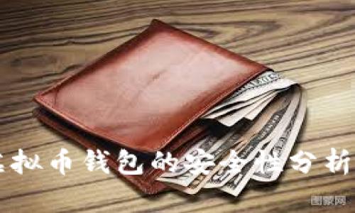 网站对接虚拟币钱包的安全性分析与最佳实践