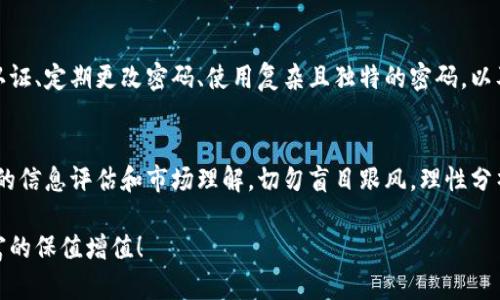baioti比特币钱包赚钱模式全解析：如何通过数字货币实现财富增长/baioti
比特币钱包, 赚钱模式, 数字货币/guanjianci

引言：进入比特币的世界
在数字经济迅速发展的今天，比特币作为最早的加密货币，无疑成为了人们关注的焦点。对于很多投资者而言，比特币钱包不仅是存储虚拟资产的工具，更是实现财务增值的途径。如何通过比特币钱包进行赚钱? 本文将深入解析各种赚钱模式，帮助你在这个充满机遇的领域里把握机会。

什么是比特币钱包？
在深入赚钱模式之前，我们首先要了解比特币钱包的基本概念。简单来说，比特币钱包是用来存储、接收和发送比特币的数字工具。它们不仅仅储存着你的比特币金额，同时也保存着你与区块链网络进行交互所需的密钥信息。比特币钱包可以分为热钱包和冷钱包两种，前者通过互联网连接方便快捷，而后者则离线存储，安全性更高。

常见的比特币赚钱模式
市场上存在多种通过比特币钱包赚钱的方法，每种方法都有其独特的优势和风险。下面将详细探讨这些模式。

1. HODL策略：长线持有
HODL是“Hold On for Dear Life”的缩写，意指长期持有比特币并等待其增值。许多早期投资者通过HODL策略实现了巨额财富增值。选择这种方式需要对比特币未来的价格走势有足够的信心，并耐得住价格波动带来的心理压力。在牛市时期，比特币价格屡创新高，这种模式往往受到热捧。

2. 交易：短线获利
对于那些有市场洞察能力的投资者，短线交易无疑是一个高风险高回报的选择。投资者可以在比特币价格上涨时买入，在价格下跌时卖出，从中获取差价。此方式需要投资者具备良好的市场分析能力以及对技术分析工具的运用熟练度。同时，要时刻关注实时市场信息，以便做出快速反应。

3. 收益农场：挖矿与质押
通过将比特币用于收益农场（Yield Farming）或质押（Staking），用户能够获得额外的被动收入。使用这种模式时，你需要将你的比特币存入特定的平台，平台则会利用这些资产进行交易或其他操作，从中赚取利润，并将部分收益分配给储户。这种方式的优势在于相对安全，风险较小，但回报率也相对较低。

4. 参与比特币理财产品
近年来，各大金融科技公司纷纷推出了比特币理财产品，用户可以通过这些产品获得固定的利息收益。这种方式的资金安全性相对较高，因为大部分平台会提供保险保障。此外，用户也可以选择风险更高的产品，追求更高的收益率。选择这种模式时，务必仔细阅读条款，了解相关的费用和风险，以便做出明智的决策。

5. 比特币信用卡
一些金融机构推出了以比特币为基础的信用卡，使用户可以使用比特币进行刷卡消费。每当消费后，用户会获得一定比例的现金返还，这无疑是另一种通过比特币 wallet 赚钱的方式。虽然这种方式的收益可能较小，但作为一种日常消费方式，可以在潜移默化中增加你的资产。

6. 参与初创项目和ICO
投资初创项目或者公募（ICO）是获取高收益的机会，但这种方式的风险极高。用户可以通过比特币投资于一些有潜力的新兴项目，若项目成功上线并得到市场认可，投资者能够获得丰厚回报。然而，这种投资方式需要深入了解项目背景、团队及其技术实现的可行性。

选择合适的比特币钱包
既然我们讨论了这么多赚钱模式，选择合适的比特币钱包也显得尤为重要。市面上有很多品牌和类型的比特币钱包，包含硬件钱包、手机钱包、桌面钱包及在线钱包等。br
在选择时，你需要考虑安全性、便捷性、功能多样性以及用户评价等多个因素。对于长线持有者，冷钱包是较优选择；而频繁交易者可能更适合热钱包。

安全性问题：如何守护你的财富
投资比特币自然免不了面临安全威胁，黑客攻击及诈骗事件时有发生。为了保护自己的资产，用户应采取必要的安全防护措施，包括开启双重认证、定期更改密码、使用复杂且独特的密码，以及定期备份钱包信息。此外，选择知名品牌和通过实证审核的平台也是确保安全的重要措施。

总结：脚踏实地，趋利避害
比特币钱包的赚钱模式多种多样，作为投资者，了解和把握这些模式，能够让你在数字货币的世界里抢占先机。然而，成功的投资决策基于充分的信息评估和市场理解。切勿盲目跟风，理性分析，才能在机会和风险中游刃有余。最终，希望每一个人在比特币的旅程中都能有所收获，迎接更加美好的未来。

通过以上的分析，相信大家对比特币钱包的赚钱模式有了更深入的了解。无论你选择哪种模式，都希望你能在投资的道路上稳步前行，实现财富的保值增值！