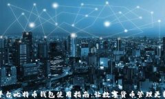 跨平台比特币钱包使用指