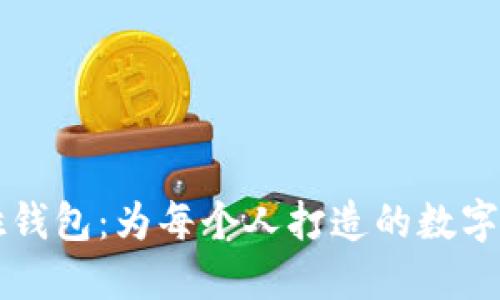 区块链老百姓钱包：为每个人打造的数字资产管理工具