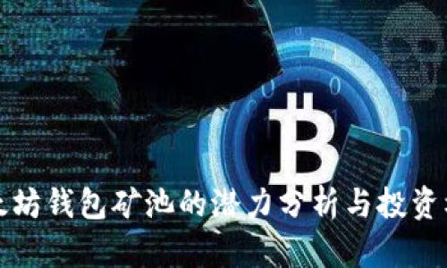 以太坊钱包矿池的潜力分析与投资机会