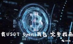 如何下载USDT Omni钱包：完