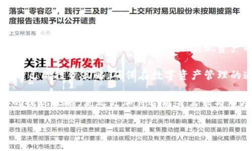   区块链钱包提现的最佳时机与注意事项解析 / 

 guanjianci 区块链钱包, 提现时间, 数字资产管理 /guanjianci 

引言
在近年来，区块链技术迅速崛起，伴随着比特币、以太坊等数字货币的流行，越来越多的人开始关注区块链钱包的使用与管理。尤其是在投入资金之后，大家最关心的就是如何提现以及提现的最佳时机。本文将深入解析区块链钱包提现的相关知识，帮助用户更好地理解这一过程。

区块链钱包的基本概念
在讨论提现之前，首先有必要了解什么是区块链钱包。简单来说，区块链钱包是用于存储和管理数字货币（如比特币和以太坊）的工具。它可以是软件形式的数字钱包，也可以是硬件形式的，具有存储和保护私钥的功能。用户通过钱包可以方便地发送和接收数字资产。

区块链钱包提现的基础知识
提现，即将数字资产转移到外部账户的过程，通常是用户退出数字货币投资的一种方式。在区块链钱包中，实现提现的步骤通常包括将资产出售、转账到交易所或其他钱包，最后提取到法定货币账户中。对于每一步的操作，了解合适的时机和注意事项尤为重要。

提现的最佳时机
提现并没有固定的时间点，不同的市场行情、个人策略及需求 تصمیم了提现的时机。以下是一些可能影响提现时机的因素：
ul
    listrong市场价格的波动：/strong数字货币价格波动极大，因此在价格高峰时出售资产并提现是许多投资者的选择。/li
    listrong个人投资策略：/strong每位投资者的目标不同，长线持有或短线投资会影响提现决策。/li
    listrong交易所的提现限制：/strong不同的交易所对提现时间及金额可能有所限制，需提前了解相关规定。/li
    listrong全球经济形势：/strong全球经济变动亦会影响数字资产的价值，经济形势良好时可能是提现的好时机。/li
/ul

如何安全地提现
安全性是决定提现成败的关键，提现时应遵循以下原则：
ul
    listrong使用可信赖的交易平台：/strong选择规模大、口碑好的交易所进行提现，确保资金安全。/li
    listrong启用双重验证：/strong大多数钱包和交易所提供双重验证（2FA），有效降低被盗风险。/li
    listrong确保网络安全：/strong在安全的网络环境下操作，避免在公共网络下进行敏感操作。/li
/ul

提现流程的具体步骤
对于新手来说，了解提现的步骤可以有效避免操作失误，以下是提现的一般流程：
ol
    listrong选择合适的交易所：/strong注册并验证身份后，将数字货币转入交易所钱包。/li
    listrong选择提现选项：/strong在交易所找到提现的选项，输入需要提现的金额。/li
    listrong确认交易：/strong检查相关信息，确保没有误输，然后确认交易。/li
    listrong提现时间：/strong了解提现时间，有些交易所提现可能需要一定时间，注意这一点。/li
/ol

常见问题解答
关于区块链钱包的提现，用户常有以下一些疑问：
ul
    listrong提现手续费：/strong不同交易所的提现手续费各异，用户需要在提现前查看手续费标准。/li
    listrong提现限制：/strong部分交易所会对提现金额设置上限，用户需提前了解。/li
    listrong到账时间：/strong提现到账时间取决于区块链网络状况及交易所的处理速度。/li
/ul

总结
区块链钱包提现的过程涉及到多个环节，用户需从市场行情、个人需求及安全性的多个角度进行考虑。选择合适的时机和方法，可以帮助用户更顺利地实现资产的提现。在整个过程中，始终保持警虑和谨慎，可以有效减少风险。

随着区块链技术的不断发展，未来可能出现更多创新的提现方式及钱包选择，用户应保持对行业动态的关注，实时调整自己的投资策略，确保在数字资产管理的道路上稳步前行。

在安全性得到保障的前提下，合理规划提现时机，才能更好地实现个人财富的增长。在实践中，不妨总结经验，不断自己的提现策略，使之更加符合自身需求与市场动态。

数字货币市场瞬息万变，只有与时俱进、不断学习，才能在这块充满机遇与挑战的领域中立于不败之地。