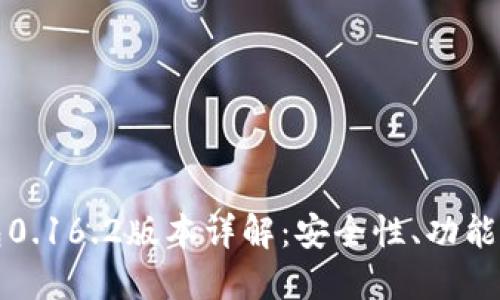 比特币钱包0.16.2版本详解：安全性、功能及使用技巧