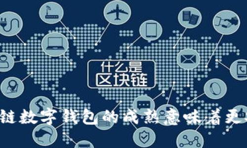 为什么区块链数字钱包的成熟意味着更安全的未来？
