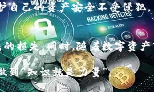   如何获取USDT钱包余额截图的详细步骤与技巧 / 

 guanjianci USDT钱包, 钱包余额截图, 加密货币 /guanjianci 

USDT钱包简介
近年来，加密货币迅速崛起，特别是USDT（泰达币），作为一种稳定币，广受用户喜爱。其价值与美元挂钩，使其在加密货币市场中具备了较大的交易稳定性。为了便于跟踪和管理资产，用户通常会查看自身在USDT钱包中的余额。掌握如何获取USDT钱包余额的截图，显得尤为重要，尤其对于参与交易、转账或者申请某些服务时，余额的证明往往是必不可少的。

选择合适的钱包应用
在开始之前，你需要选择一个合适的USDT钱包。目前，从技术角度来看，USDT钱包主要分为软件钱包与硬件钱包两种。软件钱包如Coinbase、Trust Wallet等，提供便捷的移动端体验，而硬件钱包则更侧重安全性，常见的有Ledger与Trezor。
选择钱包时，应考虑安全性、易用性、附加的功能等因素。若你是刚入门的用户，优先选择那些界面友好、操作简单的钱包，能够快速适应和上手。

步骤一：登录你的USDT钱包
一旦选择了合适的钱包，首先需要登录。对软件钱包用户来说，通常需要下载相应的应用程序，并输入注册时所创建的账户信息；而对于硬件钱包而言，如果你已经将其连接至电脑或手机，则只需输入PIN码即可。
登录后，主界面一般会直接显示你的资产状况，包括各类加密货币的余额。在这个页面，你将会很方便地找到USDT的相关信息。

步骤二：查看USDT余额
在钱包的主界面，找到USDT的图标或名称，点击进入后，你能够看到当前的USDT余额。此时，需要确保你所查看的余额是最新的，不同于其他类型的资产，USDT余额显示通常是实时更新的。
反复核对余额，有助于确认自己的资金状况，避免后续操作中的意外。此外，也可以查看交易记录，以更全面地了解自己在USDT上的操作历史，确保所有交易都是合乎预期的。

步骤三：截取余额截图
余额确认无误后，接下来是截取屏幕。方法因设备而异。在手机上，通常可以同时按下电源键和音量下键进行截图；在电脑上，使用快捷键如“Print Screen”或特定的截图工具。
在截取的时候，请确保截图包含了整个余额信息，并避免其他敏感信息泄露。如果不想显示钱包地址，可以在截图处理时对该部分进行模糊处理或手动遮盖。

步骤四：保存与分享截图
完成截图后，将其保存至手机或电脑的相册/文件夹中。这个操作至关重要，因为截图有时需要在进行交易、申报或其他需要提供财务证明的场合使用。很多平台在处理USDT相关操作时，也可能要求上传余额截图。
分享截图需要注意的事项包括：只向可信任的人发送截图，避免在公共平台上随意上传，防止交易风险。此外，如果截图用于申请某种服务，确保其大小与格式符合要求。

注意事项
在获取USDT钱包余额截图的过程中，务必要注意安全。尽量规避在不安全的网络环境中登录钱包，并定期更新密码。同时，确保使用二次验证以及其它安全措施，保护自己的资产安全不受侵犯。

结论
获取USDT钱包余额截图并非复杂之事，掌握相关操作步骤后便能轻松应对。然而，用户在使用钱包时，投资前需谨慎考虑自身的需求与风险，避免因盲目投资而造成的损失。同时，随着数字资产市场的发展，相关法规与技术也持续更新，保持对市场动态的关注，将能帮助你在这个快速变化的领域中更好地存活和发展。

总结来讲，掌握USDT钱包的操作流程，能够帮助用户安心管理自己的数字资产，增强在加密货币世界中的信心。每一次的操作都应当以安全为先，以谨慎为导，真正做到“知识就是力量”。