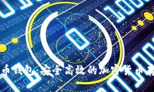 中关村比特币钱包：安全高效的加密货币存储解决方案