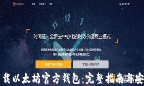 
如何下载以太坊官方钱包：完整指南与安全提示