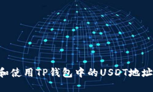 如何查找和使用TP钱包中的USDT地址：详尽指南