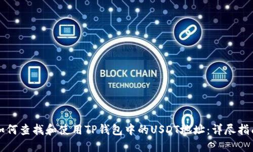 如何查找和使用TP钱包中的USDT地址：详尽指南