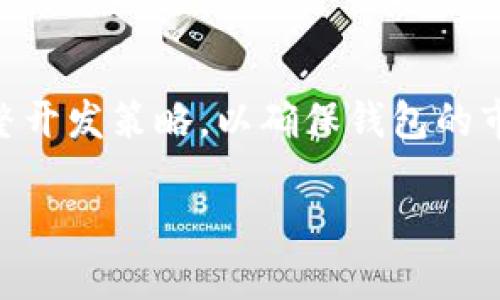   赣州区块链钱包开发：赋能数字资产安全存储与便捷交易 / 
 guanjianci 区块链钱包开发, 数字资产管理, 赣州科技创新 /guanjianci 

什么是区块链钱包？
随着区块链技术的迅速发展，区块链钱包作为数据存储与管理的工具，已经逐渐成为数字资产管理的核心部分。区块链钱包不仅仅是简单的“钱包”，而是一种存储、管理和交易数字货币的多功能平台。在赣州，随着科技的不断进步，区块链钱包的开发显得尤其重要，它不仅能够提供安全的存储方案，还能支持高效的交易功能。

区块链钱包的基本构成
区块链钱包主要由三个部分构成：私钥、公钥和地址。私钥是用户对其数字资产的唯一控制权证明，公钥用于生成地址，用户可通过地址进行数字资产的接收与转账。区块链技术的底层架构保障了这些信息的安全性，用户可以在去中心化网络中进行信任的交易，而无需依赖第三方机构。

为什么选择在赣州开发区块链钱包？
赣州不仅有着独特的区位优势，作为江西省的经济重心之一，其科技创新能力在近几年迅速提升。政府积极关注区块链技术的发展，为企业提供了良好的政策环境。此外，该地区的区块链人才逐渐聚集，能够为区块链钱包的开发提供充分的人力支持。投资者和创业者可以利用这一环境，创造出具有市场竞争力的区块链钱包。

开发区块链钱包的关键技术
区块链钱包的开发离不开一系列的关键技术支持。其中，加密技术是确保交易安全的基础。通过椭圆曲线加密（ECC）和哈希算法，用户的私钥和交易信息能够有效抵御外部攻击。此外，智能合约技术的应用，使得区块链钱包的功能能够更为丰富，用户可以在钱包内进行多样化的操作，如资产管理、借贷金融等功能。

区块链钱包的类型
在区块链钱包的开发过程中，根据用户需求可以设计出多种类型的钱包。热钱包主要用于频繁的交易，其连接互联网实现随时随地的资产管理；而冷钱包则提供相对安全的存储方式，不连接互联网，更适合长时间保存数字资产。此外，还有硬件钱包与软件钱包等特殊类型，适应不同用户的需求。

安全性的重要性
安全性是区块链钱包最重要的特性之一。在开发过程中，有效的安全机制至关重要。除了传统的加密技术，还可运用生物识别、双重认证等方法来提升安全等级。用户需要意识到，保护私钥和备份信息是自身资产安全的重要保障，坏的管理习惯可能导致不可挽回的损失。

开发区块链钱包的流程
区块链钱包的开发通常包含几个关键步骤。首先是需求分析，了解用户需求和市场趋势。其次，进行技术选型，选择合适的开发工具和编程语言。接着，进行系统设计，确保用户体验流畅美观。在开发完成后，还需要进行多轮测试，确保钱包功能的完整性和安全性。最后，市场推广策略也很重要，通过各种渠道吸引用户使用。

使用区块链钱包的优势
对于用户来说，使用区块链钱包的优势显而易见。首先是资产的安全性，通过区块链技术的去中心化特性，用户可以更加放心地存储和管理资产。其次，区块链钱包一般具有操作简单、界面友好的特点，用户即使是刚接触数字资产的初学者，也能轻松上手。此外，许多钱包还提供实时价格查询、交易记录管理等附加功能，提高了用户的使用体验。

未来的发展趋势
区块链钱包的未来发展充满潜力。随着DeFi（去中心化金融）和NFT（非同质化代币）等新兴概念的崛起，钱包的功能将不断扩展，用户可以在一个平台上进行多种交易与资产管理。同时，随着技术的进步和用户的高需求，钱包的安全性和隐私保护也将成为重要的发展方向。赣州若能抓住这一趋势，势必能够在区块链行业占据更大一席之地。

总结
赣州区块链钱包开发不仅是科技创新的体现，更加推动了地方经济的发展。通过聚焦用户体验、安全性和市场需求，赣州有机会培养出具有竞争力的区块链钱包产品。随着区块链技术的逐步普及，钱包的需求将不断增加，推动整个行业的繁荣发展。

反馈与建议
对于希望在赣州开发区块链钱包的企业和开发者，建议与当地的区块链专家进行深入交流，结合行业特性进行产品设计。此外，定期对市场动态进行分析，调整开发策略，以确保钱包的市场佔有率。同时，注重用户的反馈，持续产品，以适应快速变化的区块链生态环境。

总而言之，赣州区块链钱包的开发将是一个充满机会的领域，参与者只需明确方向，勇于创新，即可在这一新兴市场中抢占先机。