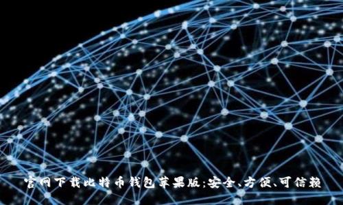官网下载比特币钱包苹果版：安全、方便、可信赖