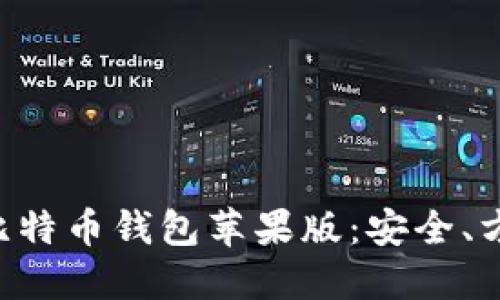 官网下载比特币钱包苹果版：安全、方便、可信赖
