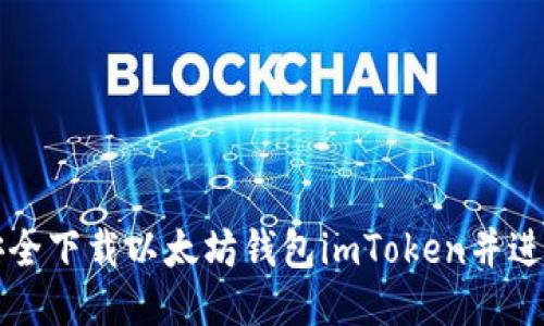如何安全下载以太坊钱包imToken并进行使用