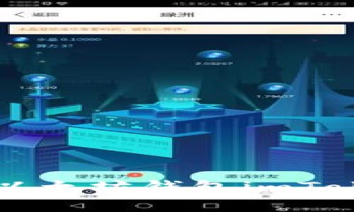 如何安全下载以太坊钱包imToken并进行使用