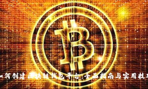 如何创建区块链钱包平台：全面指南与实用技巧