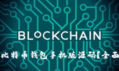 如何选择和使用比特币钱包手机版源码？全面解析与实用指南