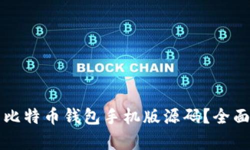 如何选择和使用比特币钱包手机版源码？全面解析与实用指南