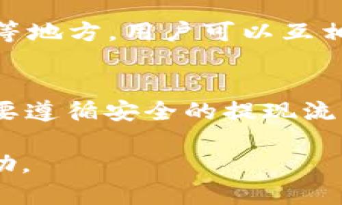    ETC能否提现到以太坊钱包？详解与指南  / 

 guanjianci  ETC提现, 以太坊钱包, 数字货币存储  /guanjianci 

引言
在现代数字货币的世界中，用户面临着各种各样的选择和决策。以太坊经典（ETC）作为一种流行的加密货币，其用户常常需要了解如何安全地管理和转换他们的资产。特别是对于那些希望将ETC提现到以太坊钱包的人来说，这一过程所涉及的步骤和细节显得尤为重要。本文将深入探讨ETC能否提现到以太坊钱包，相关流程，以及一些安全和便捷的建议。

ETC与ETH的基本概念
在讨论提现流程之前，首先需要明确ETC和ETH之间的区别。以太坊（ETH）是以太坊网络的原生代币，而以太坊经典（ETC）则是在2016年因社区分歧而分裂出的代币。尽管两者都基于相似的技术和协议，但它们各自的社区、开发方向以及应用场景有所不同。

提现到以太坊钱包的可能性
在回答ETC是否可以提现到以太坊钱包之前，需要明确一点：虽然ETC和ETH是不同的代币，但它们都运行在以太坊网络的同一底层技术上。然而，直接将ETC“提现”到以太坊（ETH）钱包的操作并不常见也不推荐。一般来说，用户应确保将其代币存储在兼容的区块链钱包中，以避免资产丢失或不可逆转的错误。

如何提现ETC到合适的钱包
首先，用户需要一个支持ETC的钱包。常见的钱包选择包括硬件钱包、桌面钱包或移动钱包。以下是一些受欢迎的钱包的推荐：
ul
    liLedger Nano S/X：这是一款非常受欢迎的硬件钱包，支持多种加密货币，包括ETC。/li
    liExodus wallet：一款用户友好的桌面和移动钱包，支持多种资产，包括以太坊经典。/li
    liMetaMask：虽然主要用于以太坊（ETH），但是MetaMask也可以通过添加网络来支持以太坊经典。/li
/ul

提现流程详解
在了解了合适的钱包后，接下来的步骤是如何进行提现。通常的提现流程如下：

h4步骤一：选择合适的交易所/h4
选择一个支持ETC的交易所，例如Binance、Kraken或Coinbase。确保你已经在选定的交易所完成了身份验证和账户设置。

h4步骤二：将ETC转入交易所/h4
登录到交易所账户，找到ETC的充值地址。将自己的ETC从个人钱包转移至该充值地址，过程可能需要几分钟到几小时不等，具体取决于网络的拥塞情况。

h4步骤三：提取至正确的钱包/h4
一旦你的ETC到账，在交易所的账户中找到提现选项。输入你选择的钱包地址（确保是一个支持ETC的钱包地址），然后确认提现。过程一般会有确认步骤，确保你没有输入错误的地址。

h4步骤四：等待确认/h4
提现请求被提交后，通常需要网络确认。大多数提现在确认后会迅速完成，但有时也可能因为网络问题而延迟。

安全性与最佳实践
在进行任何数字货币的转账和提现时，安全性都是一个至关重要的考虑因素。以下是一些最佳实践：
ul
    li启用两步验证：确保在钱包和交易所账户上启用双重身份验证，以增加安全性。/li
    li使用信誉良好的钱包和交易平台：选择那些有良好口碑和历史的服务提供商。/li
    li定期备份钱包：确保你对自己的钱包私钥和恢复短语进行备份，以免丢失访问权限。/li
    li监控交易记录：定期检查账户上的任何异常活动，对可疑的交易要及时作出反应。/li
/ul

资源与社区支持
数字货币的世界复杂且迅速发展，因此寻求资源和社区支持是极为重要的。许多在线平台提供ETC和ETH的讨论、新闻和技术支持。例如，Reddit、Telegram和官方论坛等地方，用户可以互相交流使用经验与技巧，获取最新的市场动态。

总结
整体来看，虽然ETC和ETH有着密切的联系，但将ETC提现到以太坊钱包并不是直接可行的操作。用户仍需关注自己的资金安全和管理，确保在合适的平台进行操作。只要遵循安全的提现流程，保持对市场的敏感度，就能够更好地参与到这个充满潜力的数字货币生态中。

无论是作为投资手段，还是作为一种新兴的资产管理方式，数字货币都在不断地演变与发展。希望本文能为希望将ETC提现到以太坊钱包的用户提供清晰的指引与帮助。