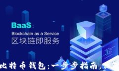 如何轻松注册手机比特币