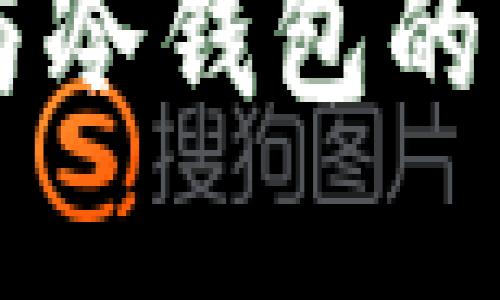 区块链热钱包与冷钱包的区别与选择指南