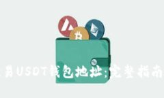 如何找到欧易USDT钱包地址