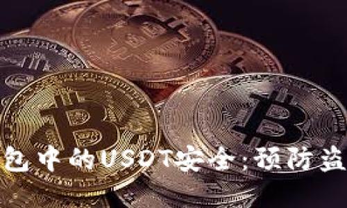 如何保护冷钱包中的USDT安全：预防盗窃与应对措施