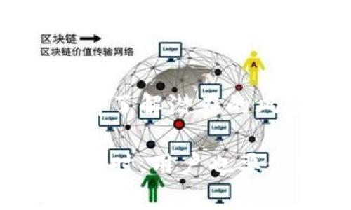   区块链钱包：功能解析与赚钱潜力全攻略 / 
 guanjianci 区块链钱包, 加密货币投资, 钱包安全性 /guanjianci 

什么是区块链钱包？
在近年来的数字货币浪潮中，区块链钱包作为一种新兴工具扮演着不可或缺的角色。简单来说，区块链钱包是用于存储和交易加密货币的数字工具。与传统的钱包不同，它并不存储实际的货币，而是记录加密资产在区块链上的所有交易。隐私、安全性和可访问性是使这种钱包与众不同的三个核心要素。

区块链钱包的类型
市场上有多种类型的区块链钱包，每种都有其独特的功能和适用场景。一般来说，区块链钱包可以分为以下几类：

ul
    listrong热钱包（Hot Wallet）/strong：这些钱包连接到互联网，方便用户随时进行交易。热钱包适合频繁交易的用户，然而，它们的安全性相对较低，容易受到黑客攻击。/li
    listrong冷钱包（Cold Wallet）/strong：冷钱包不与互联网连接，因此安全性更高。它适合长期持有加密货币的用户，虽然使用时不够方便。/li
    listrong桌面钱包（Desktop Wallet）/strong：这些钱包安装在个人电脑上，用户可以通过软件管理加密资产，适合技术熟练的用户。/li
    listrong移动钱包（Mobile Wallet）/strong：移动端钱包可以在智能手机上使用，便于日常交易和支付。/li
    listrong硬件钱包（Hardware Wallet）/strong：这是一种物理设备，可以安全地存储加密货币，安全性最高。/li
/ul

区块链钱包的基本功能
区块链钱包不仅是加密货币存储的工具，它还具备多种实用功能。用户可以通过钱包轻松管理他们的资产，发送和接收加密货币。许多钱包还支持交易的历史记录，方便用户查看资产的增减。此外，某些钱包允许用户直接在应用内交易，这极大提升了使用的便利性。

区块链钱包的盈利潜力
随着加密货币市场的发展，区块链钱包的盈利潜力也日益受到关注。首先，一些钱包提供质押（Staking）功能，用户可以将持有的数字资产质押在其钱包中，换取一定的收益。此外，很多钱包与去中心化金融（DeFi）平台进行合作，用户可以参与流动性挖掘，从中获取收益。

其次，某些区块链钱包涉及到交易费的分成。例如，一些平台会对用户的交易收取一定比例的服务费，通过提升钱包用户的交易量，开发者也可以从中获利。

如何选择合适的区块链钱包？
在选择区块链钱包时，用户需要根据自己的需求和使用习惯做出合适的选择。安全性是评估一个钱包的基础，任何时候都要确保所使用的钱包具备良好的安全性能。其次，用户应考虑钱包的易用性，查看是否适合自己的技术水平。最后，支持的加密货币种类也十分关键，不同的钱包支持的币种各有差异。

安全性与隐私：钱包使用中的必须考量
在数字货币时代，用户的资产安全是首要考量因素。在使用区块链钱包时，建议采取多重身份验证、定期更换密码和启用交易通知等安全措施。此外，不要轻信来自第三方的链接或下载，不法分子常常利用钓鱼网站窃取用户的私钥。

区块链钱包的未来发展
随着区块链技术的不断发展，区块链钱包也在不断演进。未来，更智能的钱包将会集成更多金融服务，例如股权分配、分红收入等，用户的资产管理将变得更加多元化。随着人们对数字资产的认知度不断提高，区块链钱包很可能会被更广泛地应用于日常生活当中。

结语：区块链钱包的价值与挑战
综合来看，区块链钱包不仅是加密资产的存储工具，更是用户参与数字货币生态的重要入口。虽然潜在的赚钱机会吸引着众多用户，但在投资之前了解潜在的风险是不可或缺的。随着市场的不断演变，用户需保持警惕，选择合适的工具和策略来实现自身资产的保值和增值。

在这场数字货币的革命中，区块链钱包为用户提供了多样化的选择与便捷的交易体验。随着科技的不断进步，区块链钱包的功能将更加完善。但同时，用户也要保持理性，不断学习和适应市场变化，抓住机遇，避免风险。