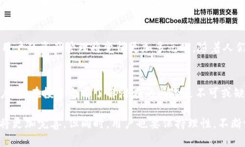   区块链钱包：功能解析与赚钱潜力全攻略 / 
 guanjianci 区块链钱包, 加密货币投资, 钱包安全性 /guanjianci 

什么是区块链钱包？
在近年来的数字货币浪潮中，区块链钱包作为一种新兴工具扮演着不可或缺的角色。简单来说，区块链钱包是用于存储和交易加密货币的数字工具。与传统的钱包不同，它并不存储实际的货币，而是记录加密资产在区块链上的所有交易。隐私、安全性和可访问性是使这种钱包与众不同的三个核心要素。

区块链钱包的类型
市场上有多种类型的区块链钱包，每种都有其独特的功能和适用场景。一般来说，区块链钱包可以分为以下几类：

ul
    listrong热钱包（Hot Wallet）/strong：这些钱包连接到互联网，方便用户随时进行交易。热钱包适合频繁交易的用户，然而，它们的安全性相对较低，容易受到黑客攻击。/li
    listrong冷钱包（Cold Wallet）/strong：冷钱包不与互联网连接，因此安全性更高。它适合长期持有加密货币的用户，虽然使用时不够方便。/li
    listrong桌面钱包（Desktop Wallet）/strong：这些钱包安装在个人电脑上，用户可以通过软件管理加密资产，适合技术熟练的用户。/li
    listrong移动钱包（Mobile Wallet）/strong：移动端钱包可以在智能手机上使用，便于日常交易和支付。/li
    listrong硬件钱包（Hardware Wallet）/strong：这是一种物理设备，可以安全地存储加密货币，安全性最高。/li
/ul

区块链钱包的基本功能
区块链钱包不仅是加密货币存储的工具，它还具备多种实用功能。用户可以通过钱包轻松管理他们的资产，发送和接收加密货币。许多钱包还支持交易的历史记录，方便用户查看资产的增减。此外，某些钱包允许用户直接在应用内交易，这极大提升了使用的便利性。

区块链钱包的盈利潜力
随着加密货币市场的发展，区块链钱包的盈利潜力也日益受到关注。首先，一些钱包提供质押（Staking）功能，用户可以将持有的数字资产质押在其钱包中，换取一定的收益。此外，很多钱包与去中心化金融（DeFi）平台进行合作，用户可以参与流动性挖掘，从中获取收益。

其次，某些区块链钱包涉及到交易费的分成。例如，一些平台会对用户的交易收取一定比例的服务费，通过提升钱包用户的交易量，开发者也可以从中获利。

如何选择合适的区块链钱包？
在选择区块链钱包时，用户需要根据自己的需求和使用习惯做出合适的选择。安全性是评估一个钱包的基础，任何时候都要确保所使用的钱包具备良好的安全性能。其次，用户应考虑钱包的易用性，查看是否适合自己的技术水平。最后，支持的加密货币种类也十分关键，不同的钱包支持的币种各有差异。

安全性与隐私：钱包使用中的必须考量
在数字货币时代，用户的资产安全是首要考量因素。在使用区块链钱包时，建议采取多重身份验证、定期更换密码和启用交易通知等安全措施。此外，不要轻信来自第三方的链接或下载，不法分子常常利用钓鱼网站窃取用户的私钥。

区块链钱包的未来发展
随着区块链技术的不断发展，区块链钱包也在不断演进。未来，更智能的钱包将会集成更多金融服务，例如股权分配、分红收入等，用户的资产管理将变得更加多元化。随着人们对数字资产的认知度不断提高，区块链钱包很可能会被更广泛地应用于日常生活当中。

结语：区块链钱包的价值与挑战
综合来看，区块链钱包不仅是加密资产的存储工具，更是用户参与数字货币生态的重要入口。虽然潜在的赚钱机会吸引着众多用户，但在投资之前了解潜在的风险是不可或缺的。随着市场的不断演变，用户需保持警惕，选择合适的工具和策略来实现自身资产的保值和增值。

在这场数字货币的革命中，区块链钱包为用户提供了多样化的选择与便捷的交易体验。随着科技的不断进步，区块链钱包的功能将更加完善。但同时，用户也要保持理性，不断学习和适应市场变化，抓住机遇，避免风险。