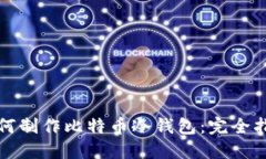 如何制作比特币冷钱包：